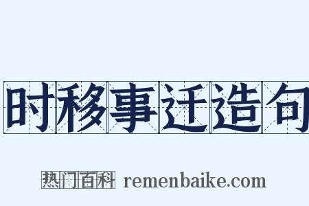 时移事迁造句是什么意思的图片